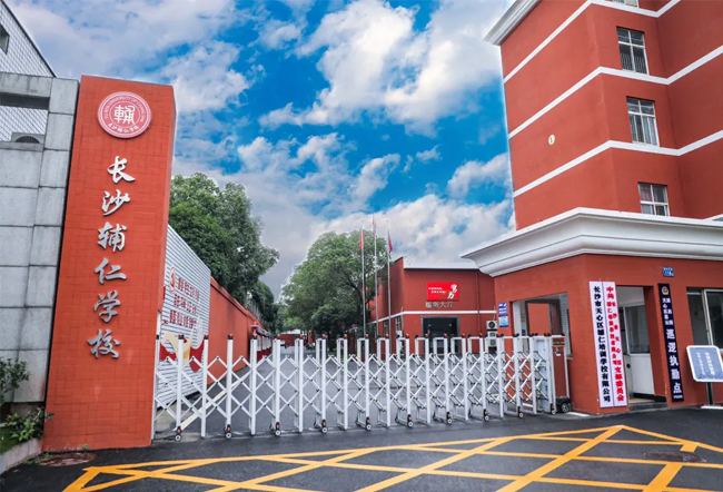 长沙怡海复读中心