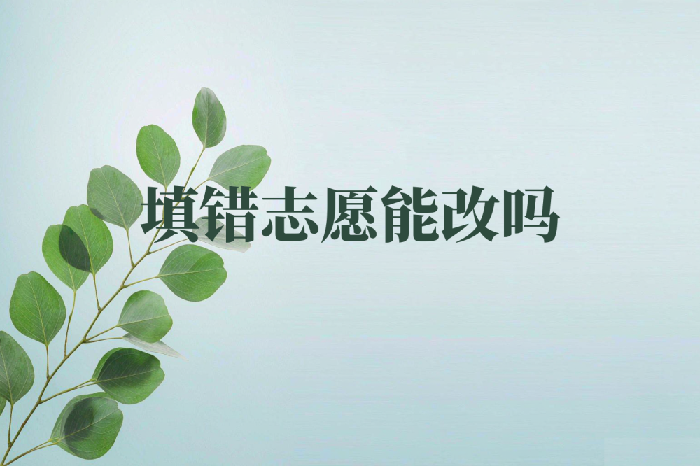 单招志愿填错了还能修改吗？