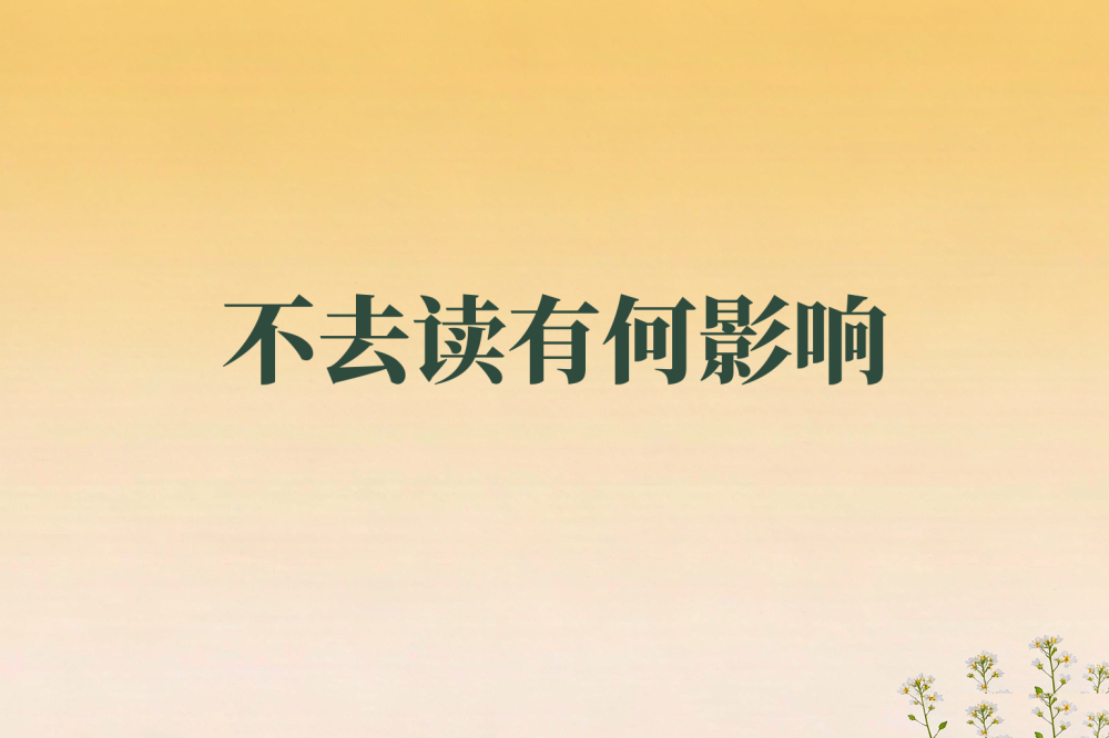 单招录取后不去读，会影响高考或诚信档案吗？