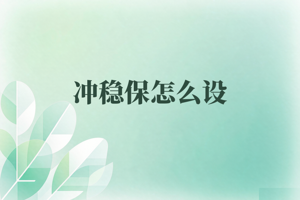 2027湖南单招志愿填报：冲稳保梯度怎么设才合理