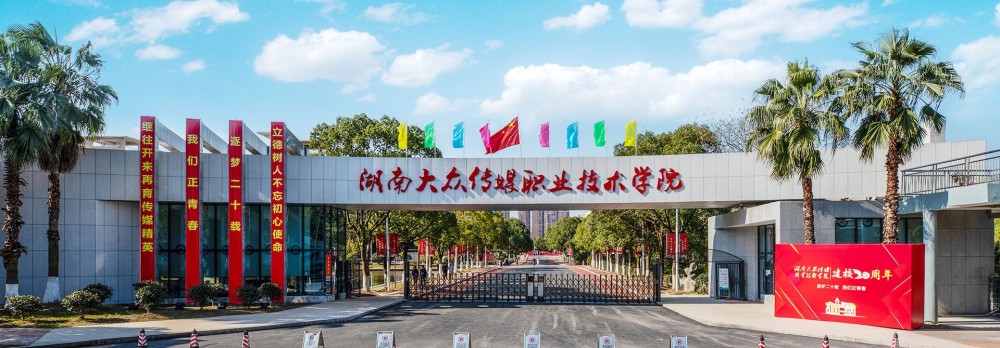 2026湖南大众传媒职业技术学院单招分数线（2027参考）