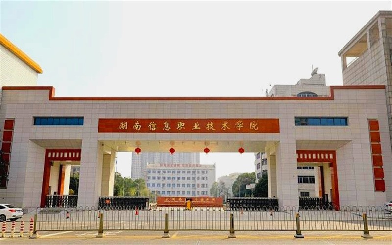 湖南信息职业技术学院单招章程解读 附章程原文（2027单招参考）
