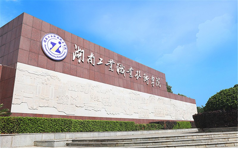 2026湖南工业职业技术学院单招分数线(含2025-2026分析对比)2027参考