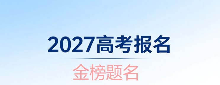 2027参加单招要高考报名吗