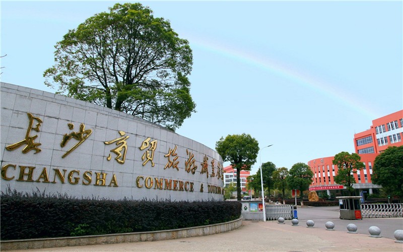2027单招中职及往届普高生报考长沙商贸旅游职业技术学院的志愿填报策略