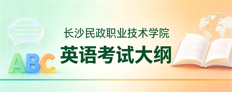 长沙民政职业技术学院2026年单招英语考试大纲解读