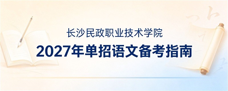 长沙民政职业技术学院2027年单招语文备考指南