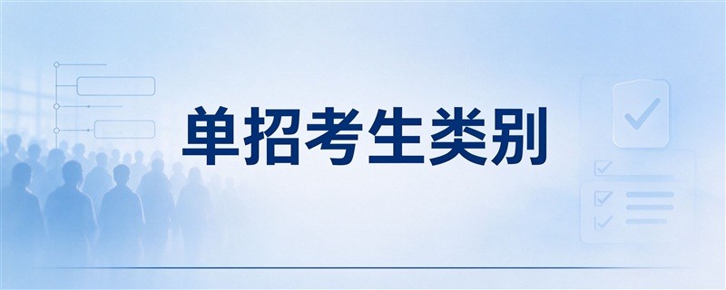 长沙民政职业技术学院单招有哪些招生类别？各类别的报考条件是什么？