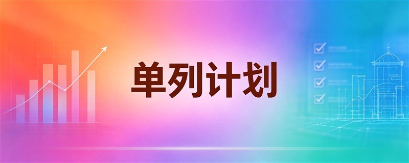 2027民政职院单招单列计划有多少名额？分别面向哪些专业？报考单列计划需要注意什么？