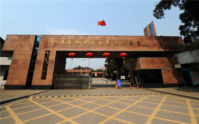 2026湖南生物机电职业技术学院单招分数线（应届普高生） 2027报考分析