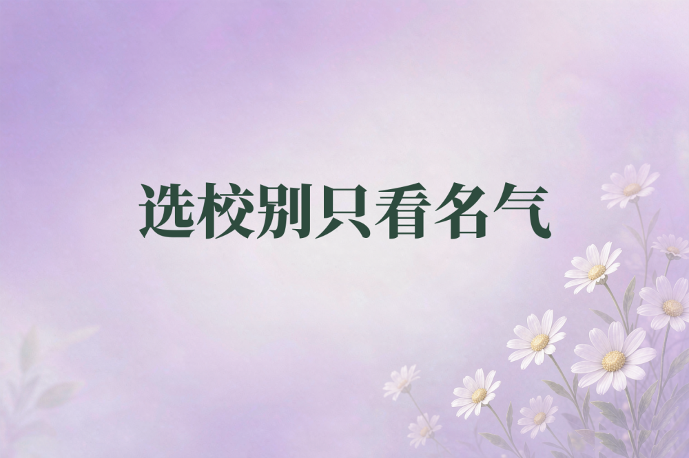 湖南单招志愿填报：只盯院校名气，容易漏掉三个限制条件