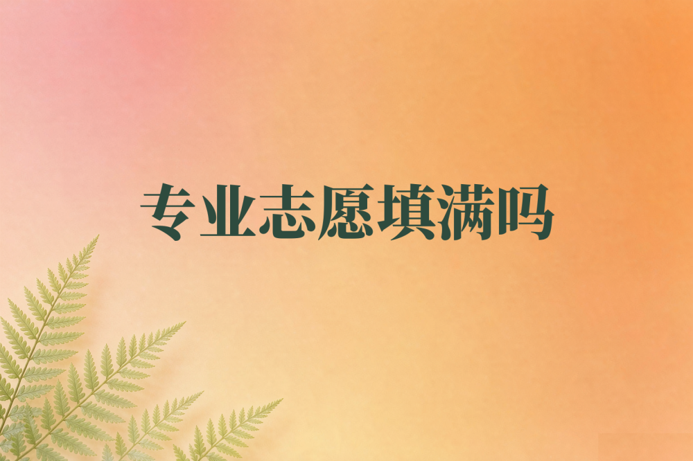 湖南单招专业志愿要不要填满？分两种情况说清楚