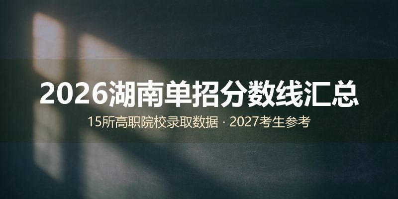 2026湖南单招分数线汇总