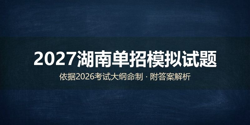 2027湖南单招模拟试题