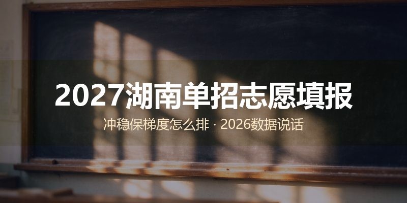 2027湖南单招志愿填报