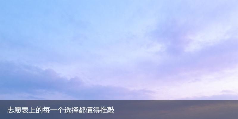 单招冲稳保梯度