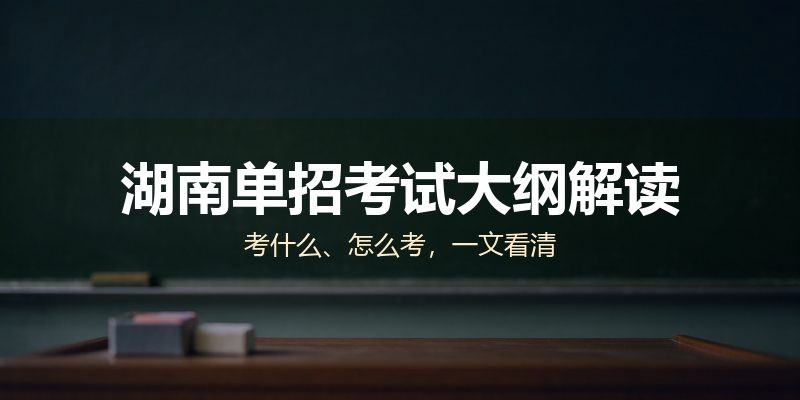 湖南单招考试大纲解读