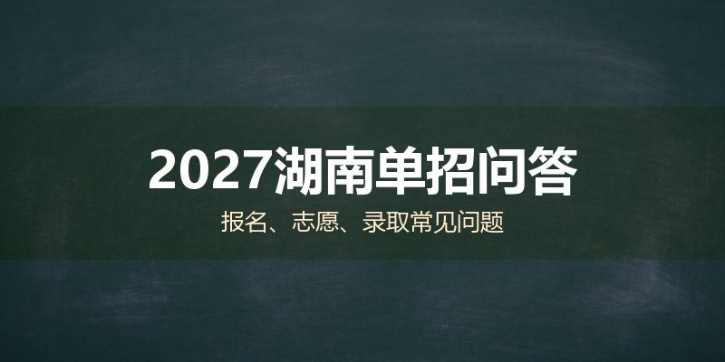 2027湖南单招问答