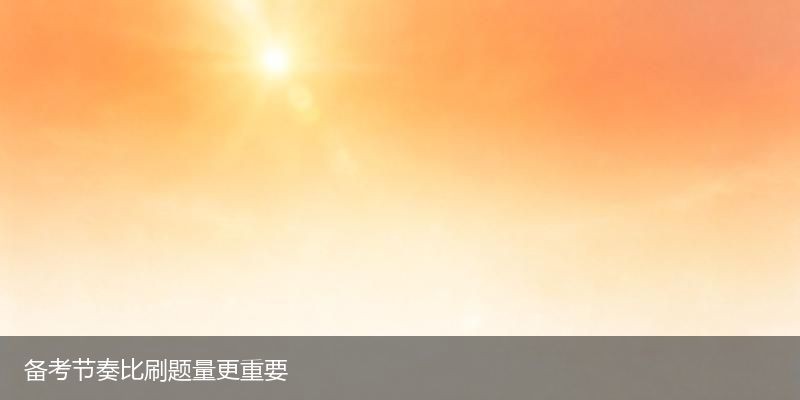 单招文化素质测试备考