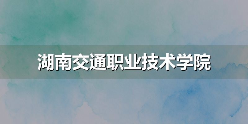 湖南交通职业技术学院备考参考