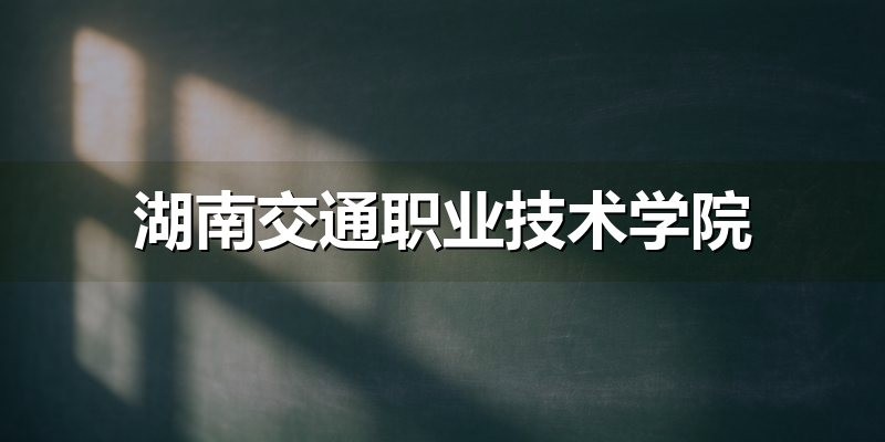 湖南交通职业技术学院单招分数线