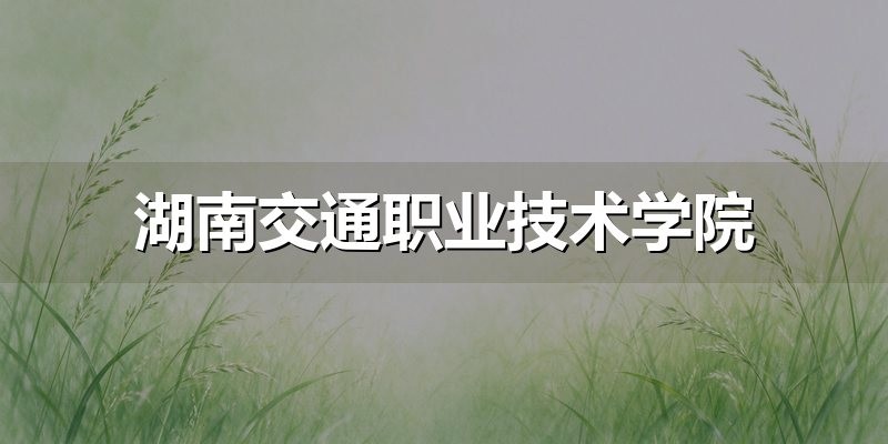 湖南交通职业技术学院录取数据