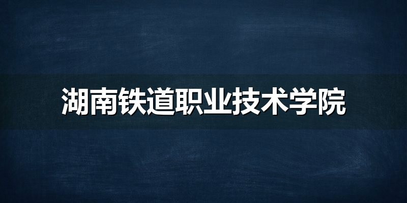 目标湖南铁道职业技术学院？把2026年单招分数线换算成备考任务（2027考生参考）