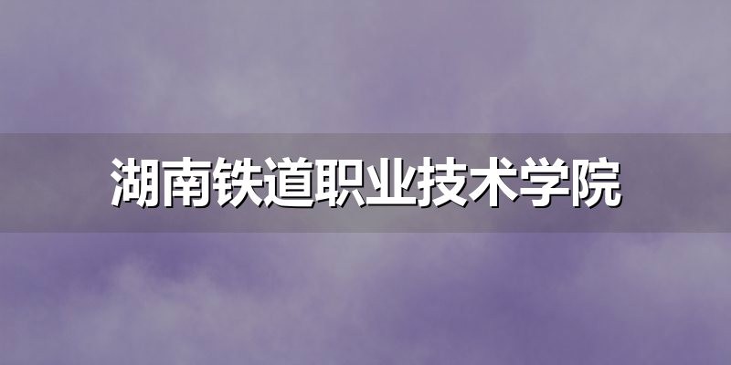 湖南铁道职业技术学院备考节奏