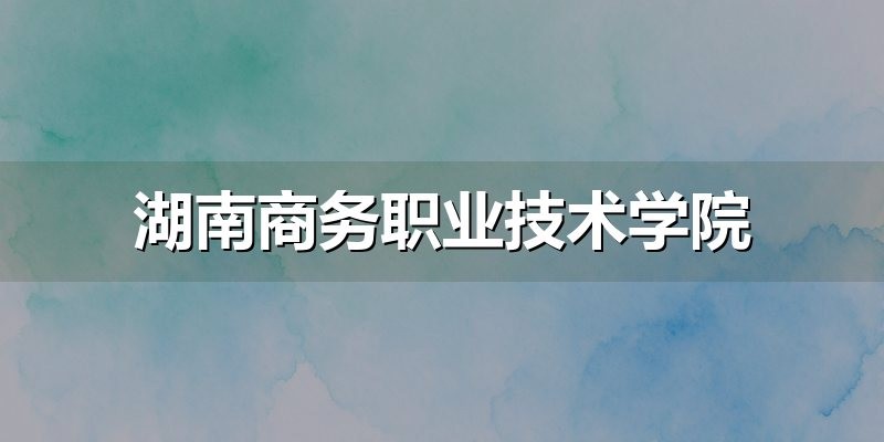 湖南商务职业技术学院章程解读