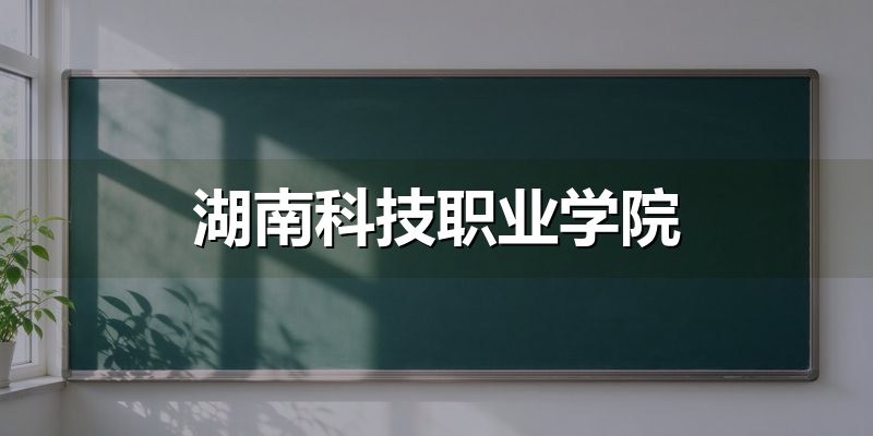 湖南科技职业学院单招考试大纲