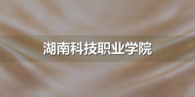 湖南科技职业学院文化素养测试结构