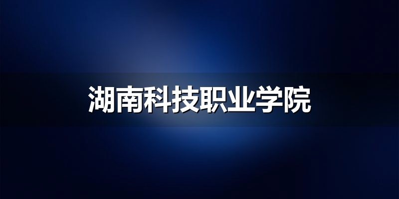 湖南科技职业学院备考大纲