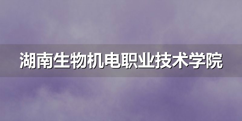 湖南生物机电职业技术学院录取分数线