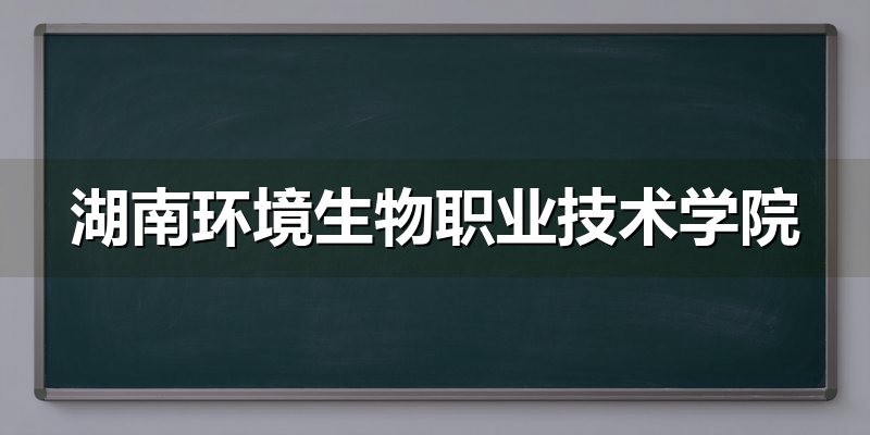 湖南环境生物职业技术学院2026年单招分数线