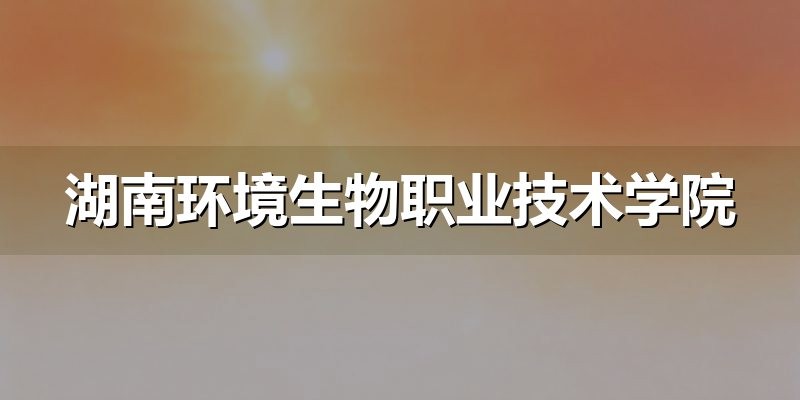 湖南单招备考资料