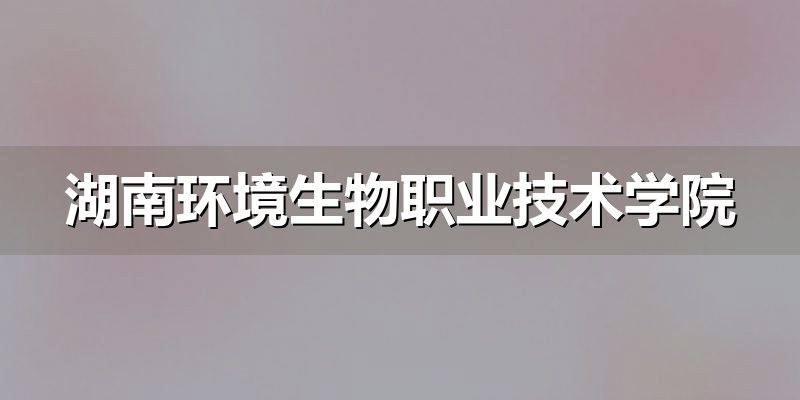 湖南单招院校资料