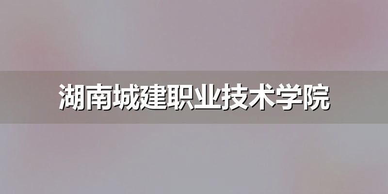 湖南单招复习资料