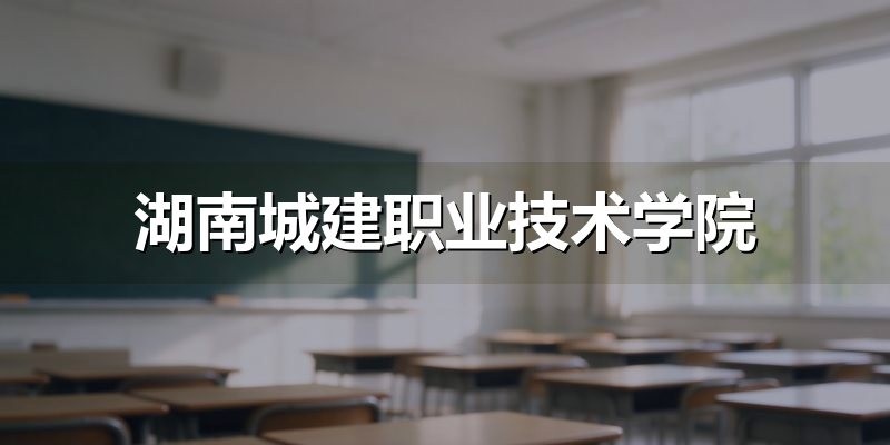 湖南城建职业技术学院单招职业潜能测试模拟题