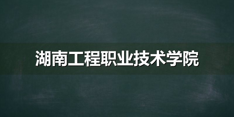 湖南工程职业技术学院2026年单招章程解读