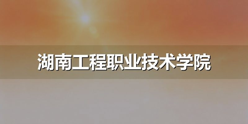 湖南单招院校资料