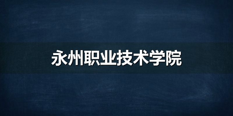 永州职业技术学院2026年单招12问：3400个计划为什么最终只录了A类908人