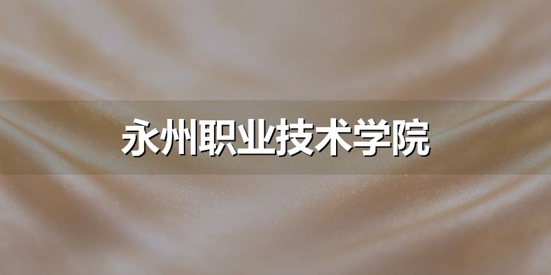 湖南单招院校资料