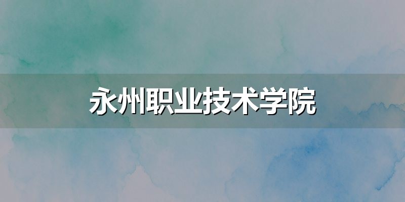单招志愿与录取问题