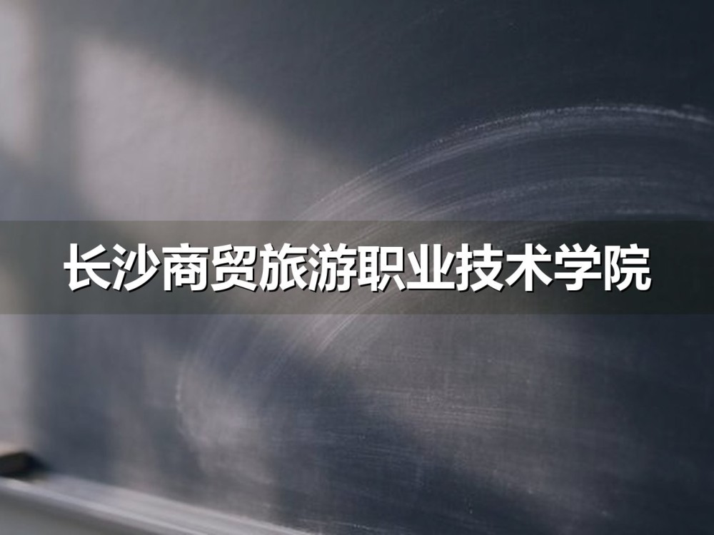 长沙商贸旅游职业技术学院2026年单招各专业录取分数线