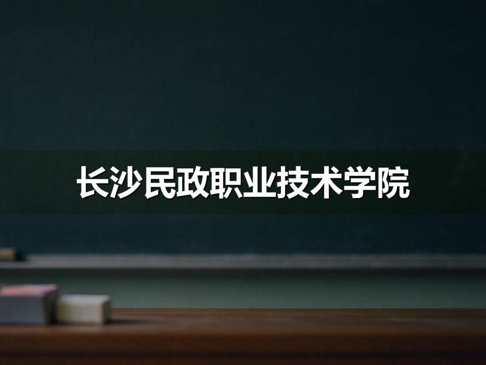 长沙民政职业技术学院单招专业组志愿填报