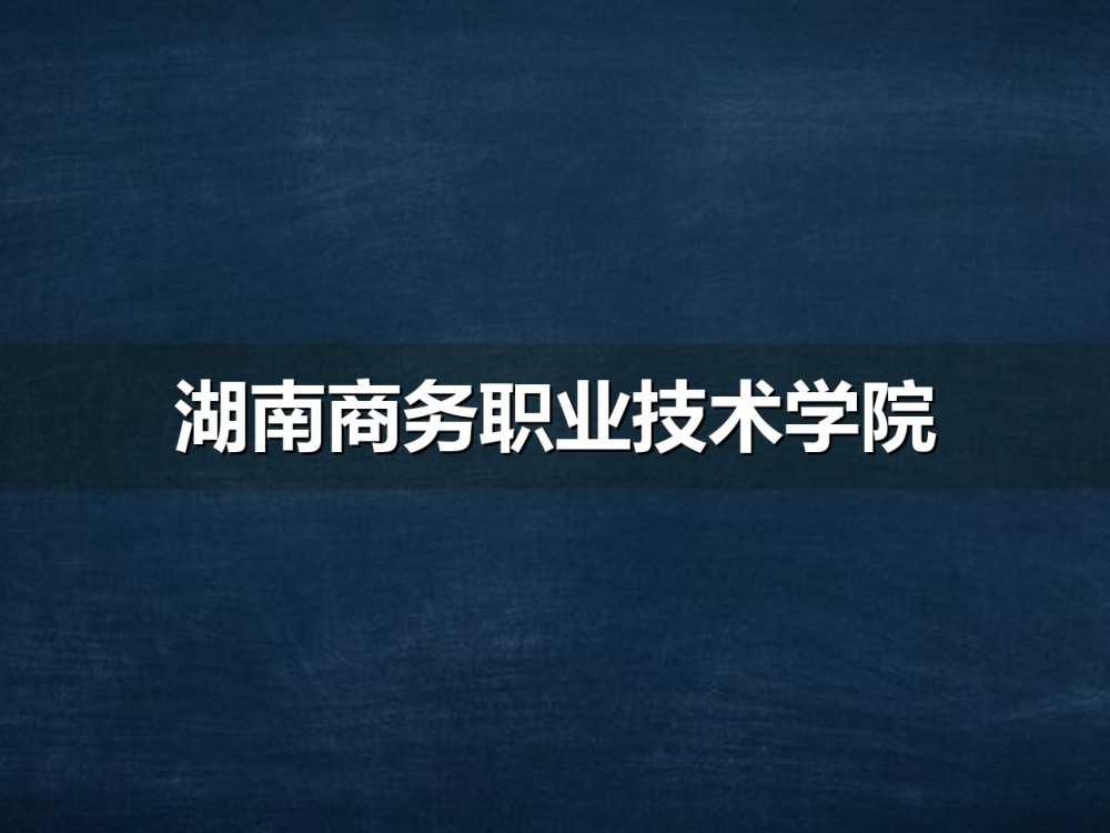湖南商务职业技术学院单招备考指南：文化素质与职业技能两科怎么拆