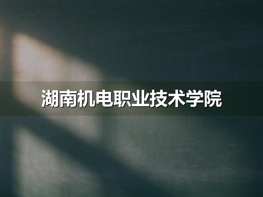 湖南机电职业技术学院单招章程解读