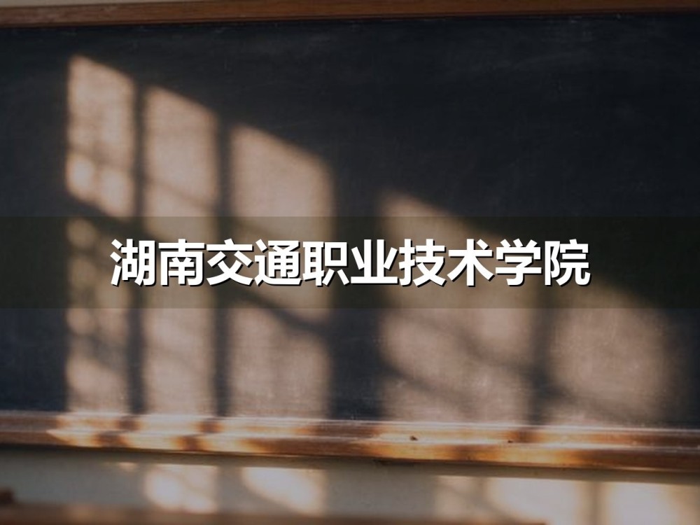 湖南交通职业技术学院2026年单招考试大纲