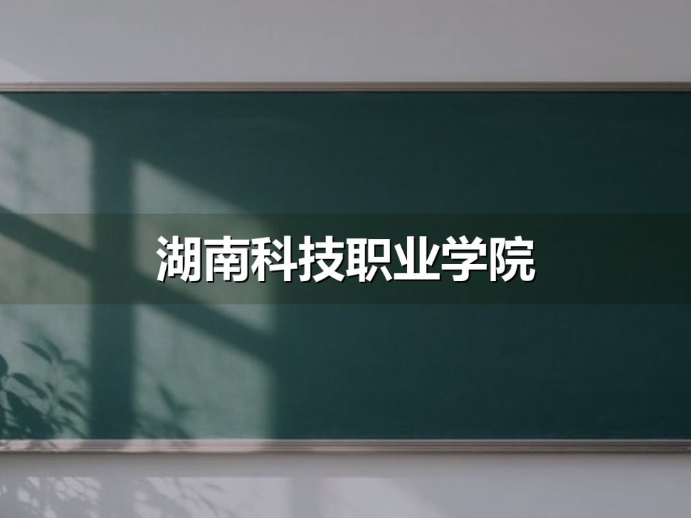湖南科技职业学院单招15问：分数线、专业组、考试大纲与录取规则（2026年数据）