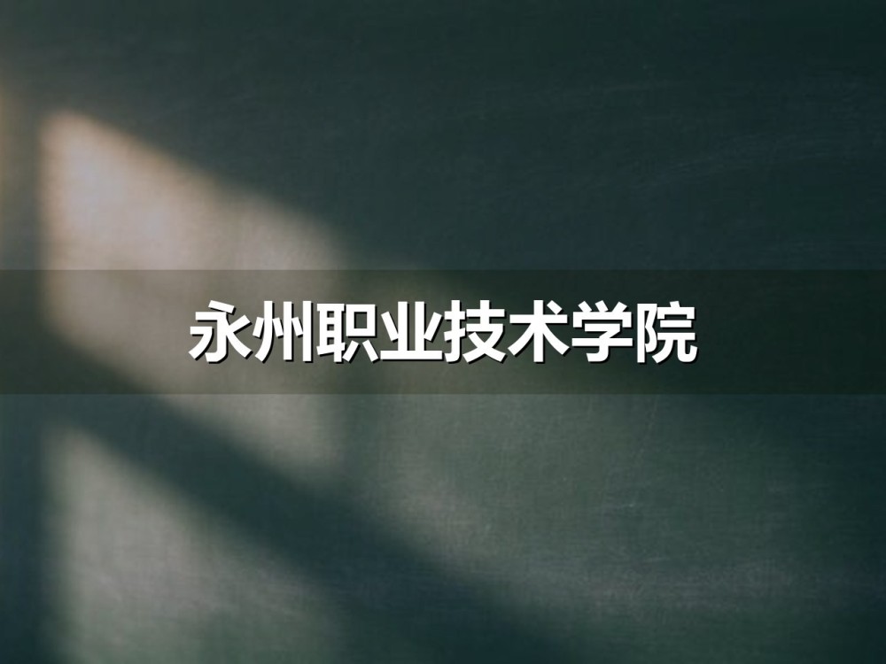 永州职业技术学院2026年单招分类别分专业拟录取分数线
